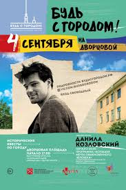 Я не готов говорить почему. Fond Deti Babochki Na Gorodskom Blagotvoritelnom Prazdnike V Peterburge Vystupit Danila Kozlovskij