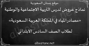 درس مصادر المياه في المملكة العربية السعودية للصف السادس الابتدائي بستان السعودية