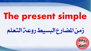 السلام عليكم ورحمة الله وبركاته انا شاب عمرى35 سنة مصرى ومقيم فى احدى الدول العربية من فترة كنت ابحث عن عروسة بواسطة اهلى وذلك لظروف الغربة المهم الاهل قابلوا فتاه 27 سنة جميلة ومتعلمة من اسرة بسيطة محجبة يعنى بنت ممتازة. Ø´Ø±Ø­ Ø²Ù…Ù† Ø§Ù„Ù…Ø¶Ø§Ø±Ø¹ Ø§Ù„Ø¨Ø³ÙŠØ· Ø±ÙˆØ¹Ø© Ø§Ù„ØªØ¹Ù„Ù… The Present Simple Tense Youtube