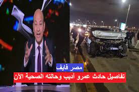 سيارة الإعلامي عمرو أديب عقب الحادث. Ø§Ù„Ø­Ø§Ù„Ø© Ø§Ù„ØµØ­ÙŠØ© Ù„Ù„Ø¥Ø¹Ù„Ø§Ù…ÙŠ Ø¹Ù…Ø±Ùˆ Ø£Ø¯ÙŠØ¨ Ø§Ù„Ø¢Ù† Ø¨Ø¹Ø¯ ØªØ¹Ø±Ø¶Ù‡ Ù„Ø­Ø§Ø¯Ø« Ø¨Ø³ÙŠØ§Ø±ØªÙ‡ ÙØ¬Ø± Ø§Ù„ÙŠÙˆÙ… Ø¹Ù„Ù‰ Ø·Ø±ÙŠÙ‚ Ø¯Ù‡Ø´ÙˆØ±