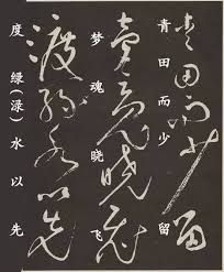 精品经典 张旭狂草 李青莲序 铁画银钩 calligraphy arabic calligraphy arabic