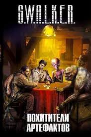 странная история доктора джекила и мистера хайда аудиокнига скачать S W A L K E R Pohititeli Artefaktov Audiokniga Slushat Onlaj Skachat