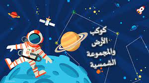 بوربوينت كوكب الارض والمجموعة الشمسية للصف الثالث مادة الدراسات الاجتماعية والتربية الوطنية movie posters poster art