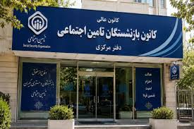 پرداخت معوقات بازنشستگان تامین اجتماعی