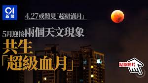 The site owner hides the web page description. å'¨äºŒè¿Žä»Šå¹´é¦–å€‹è¶…ç´šæ»¿æœˆå¤©æ–‡å°æ–™å¤šé›²5æœˆå°‡é‡ è¶…ç´šè¡€æœˆ é¦™æ¸¯01 å¤©æ°£