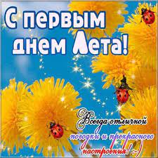Желаю фантастического времени, великолепного настроения, незабываемых каникул и. Otkrytki Pervyj Den Leta Pervyj Den Leta Nachalo Leta