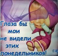 Смешные картинки А завтра понедельник 27 фото