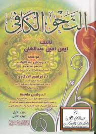 النحو الكافي طريق الإسلام