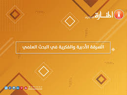 السرقة الأدبية والفكرية في البحث العلمي