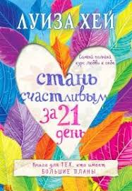 поступай как женщина думай как мужчина стив харви скачать Kniga Stan Schastlivym Za 21 Den Samyj Polnyj Kurs Lyubvi K Sebe Knigi Knigi Po Psihologii Motiviruyushie Knigi