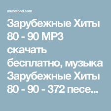 хиты 80 х 90 х песни слушать онлайн бесплатно Zarubezhnye Hity 80 90 Mp3 Skachat Besplatno Muzyka Zarubezhnye Hity 80 90 372 Pesen Pesni Onlajn Muzyka Pesni