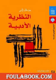 تحميل كتاب مدخل إلى النظريات الأدبية Pdf تأليف جوناثان كولر فولة بوك