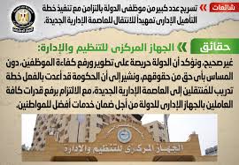Ø¹Ø§Ø¬Ù„ Ø§Ù„ØªÙ†Ø¸ÙŠÙ… ÙˆØ§Ù„Ø¥Ø¯Ø§Ø±Ø© Ù„Ø§ Ù†ÙŠØ© Ù„ØªØ³Ø±ÙŠØ­ Ø£Ù‰ Ù…ÙˆØ¸Ù Ø¨Ø§Ù„Ø¬Ù‡Ø§Ø² Ø§Ù„Ø¥Ø¯Ø§Ø±Ù‰ Ù„Ù„Ø¯ÙˆÙ„Ø© Ù…Ø¨ØªØ¯Ø§
