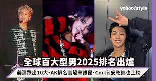 全球百大型男2025排名出爐！姜濤跌出10大、AK排名高