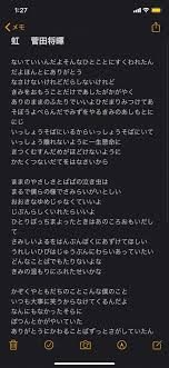 あやり@運動会ありがとうございました！！ on X: 菅田将暉 虹🌈 ばーーーっと聴きながら歌詞打ちました！ ひらがなばっかだけど…w  今から打ち直し作業致します！！ 菅田将暉ANN t.coBXks9eMF6e  X