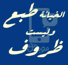 Desertrose الخيانة طبع وليست ظروف Cool Pictures For Wallpaper Cute Disney Wallpaper Arabic Quotes