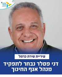 דני פסלר נבחר לתפקיד מנהל אגף החינוך בעיריית טירת כרמל ועדת הבחינה של  עיריית טירת כרמל בחרה היום (חמישי) בדני פסלר לתפקיד מנהל אגף החינוך. פסלר,  62, איש חינוך עם ניסיון של