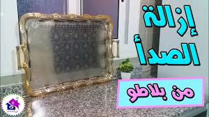 ازالة الصدأ من صواني التقديم بلاطو وارجاعه كالجديد بخلطة جبارة بدون منظفات تدابير منزلية ذكية Youtube Home Decor Decorative Tray Decor
