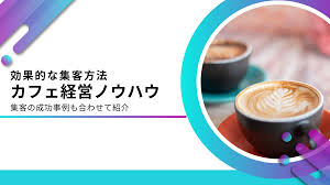 カフェ 集客