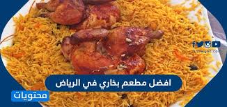 افضل مطعم بخاري في الرياض موقع محتويات