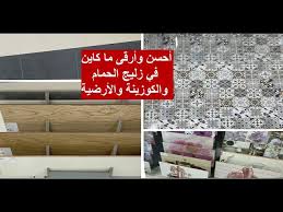 Venta mueble bambu rep dom pisos de bambú / bamb… baca selengkapnya. Ø¬ÙˆÙ„Ø© ÙÙŠ Ø´Ø±ÙƒØ© Ø²Ù„ÙŠØ¬ Ø§Ù„Ø­Ù…Ø§Ù… Ø§Ù„Ù…Ø·Ø¨Ø® Ø§Ù„Ø£Ø±Ø¶ÙŠØ© Ø§Ù„Ø­Ø§Ø¦Ø· Ù…ÙˆØ¯ÙŠÙ„Ø§Øª Ø±ÙˆØ¹Ø© Ù…Ø§ Ø¨ÙŠÙ† Ø§Ù„Ù…Ø­Ù„ÙŠ ÙˆØ§Ù„Ù…Ø³ØªÙˆØ±Ø¯ Youtube