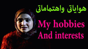 كيف اتعلم انجليزيى هواياتى واهتماماتى هوايات بالانجليزية Noha Tolba In 2020 Learn English Hobbies And Interests Interesting Things