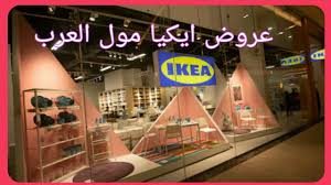 جولة في ايكيا مول العرب واحدث عروض وتخفيضات Ikea Youtube