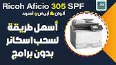 تحميل تعريف طابعه ricoh aficio4310n : Ø´Ø±Ø­ ØªØ¹Ø±ÙÙ Ø·Ø§Ø¨Ø¹Ø© Ø±ÙÙÙ 4310 Youtube