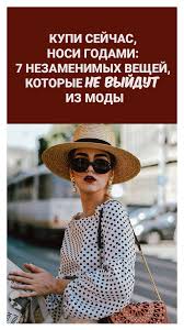 базовый гардероб как стильно одеваться полной женщине в 40 лет фото Kupi Sejchas Nosi Godami 7 Nezamenimyh Veshej Kotorye Ne Vyjdut Iz Mody Krasnaya Moda Zhenskij Stil Bloggerskij Stil
