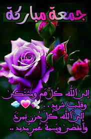 جمعة مباركة good morning greetings happy birthday photos morning greeting