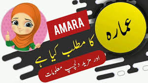 Amara Name Meaning In Urdu Ke Mane Urdu Main Ka Matlab Kiya Hai L In 2020 Arabic Baby Girl Names Names With Meaning Muslim Boy Names