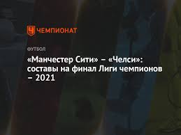 Под вопросом серхио агуэро, но аргентинец уже давно не основной футболист у гвардиолы. Manchester Siti Chelsi Sostavy Na Final Ligi Chempionov 2021 Chempionat