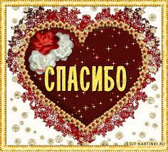спасибо в сердечке | Благодарственные открытки, Картинки, Счастливые  картинки