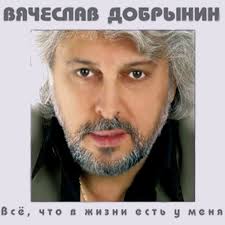 Lang Ruvyacheslav Dobrynin Vsyo Chto V Zhizni Est U Menya Skachat Pesnyu Besplatno V Mp3 Langlang Envyacheslav Dobrynin Vsyo Chto V Zhizni Est U Menya Download Song For Free In Mp3 Langlang Uavyacheslav Dobrynin