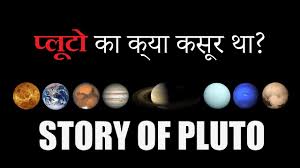 Planetary scientists argue that this is more logical than the conflicting third definition that keeps earth a planet but not pluto. Why Pluto Is No Longer A Planet Story Of Pluto In Hindi Youtube