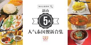 网民近期推荐 新山5大人气泰国餐新合集 food and drink food cuisine