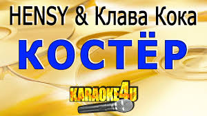 Слушайте трек в хорошем качестве 320 kbps на android, iphone или пк без ожидания и рекламы. Kostyor Hensy Klava Koka Kaver Minus Youtube