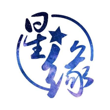 星缘