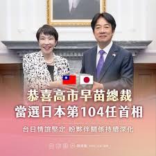 高市早苗首相は「揺るぎない友人」、総統府・外交部がそれぞれ祝意 - 台北駐日経済文化代表処 Taipei Economic and Cultural  Representative Office in Japan