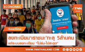 คลังแจงเงื่อนไข เกษตรกร รับเยียวยา เราชนะ 7,000 บาท ต้องไม่เป็นผู้ที่มีฐานะ และเกษตรกรบางกลุ่มต้องลงทะเบียนใหม่ ผ่าน www.เราชนะ.com Zr2vvq3bn5tzcm