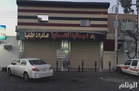 بالصور أمانة حائل تغلق مطعم باب الحاره بسبب التسمم الغذائي ارشيف 2015 صحيفة الوئام الإلكترونية