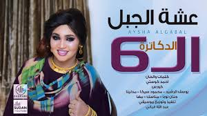 اغاني اعراس سودانية واغاني الشعبية السودانية اغاني الحب والرمنسية السودانية حمل الان واستمتع باروع الاغاني nada qalaa is one of the most famous sudanese artists who excelled in sudanese singing and performed. Ø³Ø­Ø¨ Ø³ÙŠØ§Ø±Ø© Ø³Ø¨Ù‚ Ø³Ø§Ø¨Ù‚Ø§ Ø§ØºØ§Ù†ÙŠ Ø§Ù„Ø­Ù‚ÙŠØ¨Ø© Ø§Ù„Ø³ÙˆØ¯Ø§Ù†ÙŠØ© Iskurs Net