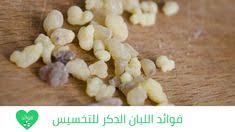 فوائد اللبان الدكر للتخسيس وأهم طرق استخدام لبان الدكر للتخسيس Food Breakfast Vegetables
