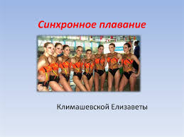 Вы можете легко определить свой разряд из этих таблиц. Sinhronnoe Plavanie Klimashevskoj Elizavety Online Presentation