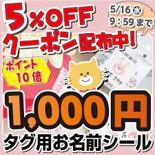 楽天市場 お買い物マラソン最大300円offクーポン ノンアイロン タグ用お名前シール アイロン不要 防水 布 レインコート 傘 雨具 お名前シール シンプル 入学 入園 卒園 おなまえシール タグ ネームシール 無地 最大157枚 300デザイン以上 保育園 幼稚園 小学校