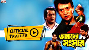 Amader Sansar Trailer Ranjit Mullick Abhishek Rituparna Bengali Movie Youtube