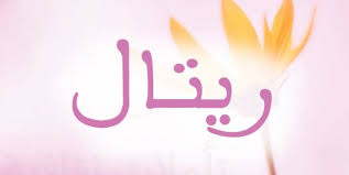 اسماء بنات 2021 غريبه اسماء بنات حديثه احضان الحب