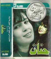 حنان Discography: Vinyl, CDs, & More