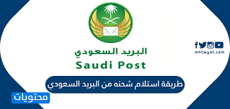 طريقة استلام شحنه من البريد السعودي موقع محتويات