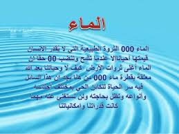 ترشيد استهلاك الماء